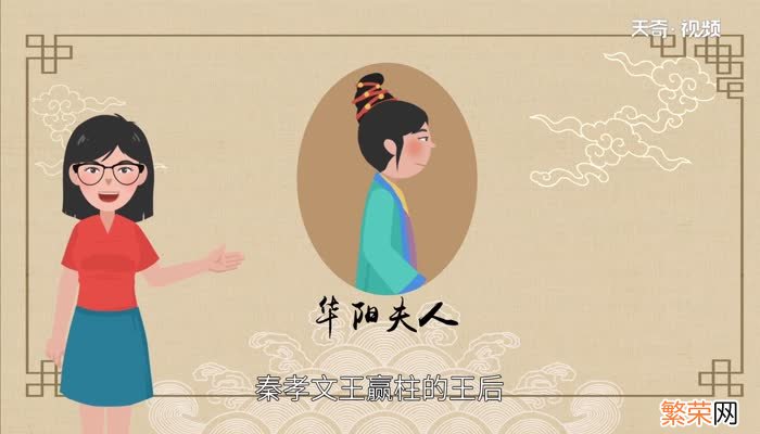 华阳夫人是谁 华阳夫人是什么身份