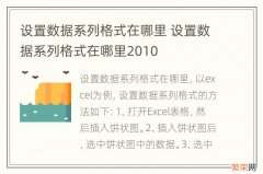 设置数据系列格式在哪里 设置数据系列格式在哪里2010