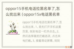 oppor15x电话黑名单怎么拉出来 oppor15手机电话拉黑名单了,怎么找出来