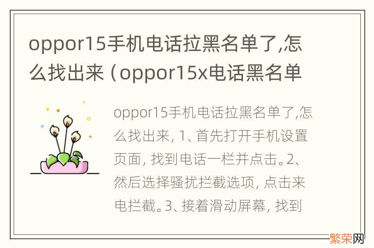 oppor15x电话黑名单怎么拉出来 oppor15手机电话拉黑名单了,怎么找出来