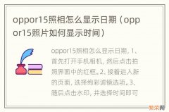 oppor15照片如何显示时间 oppor15照相怎么显示日期