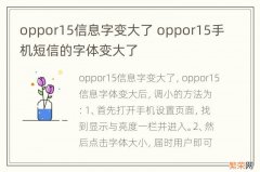 oppor15信息字变大了 oppor15手机短信的字体变大了