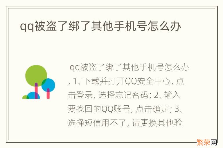 qq被盗了绑了其他手机号怎么办