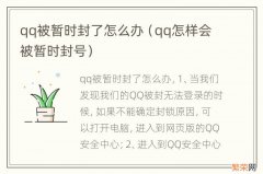 qq怎样会被暂时封号 qq被暂时封了怎么办