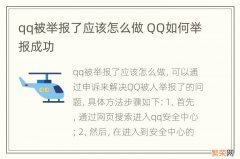 qq被举报了应该怎么做 QQ如何举报成功