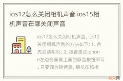 ios12怎么关闭相机声音 ios15相机声音在哪关闭声音