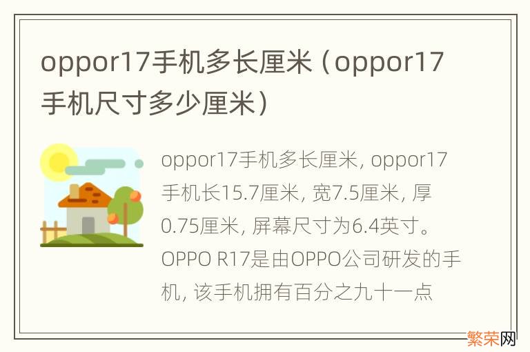 oppor17手机尺寸多少厘米 oppor17手机多长厘米