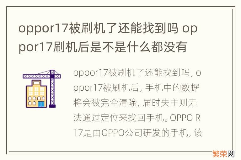 oppor17被刷机了还能找到吗 oppor17刷机后是不是什么都没有