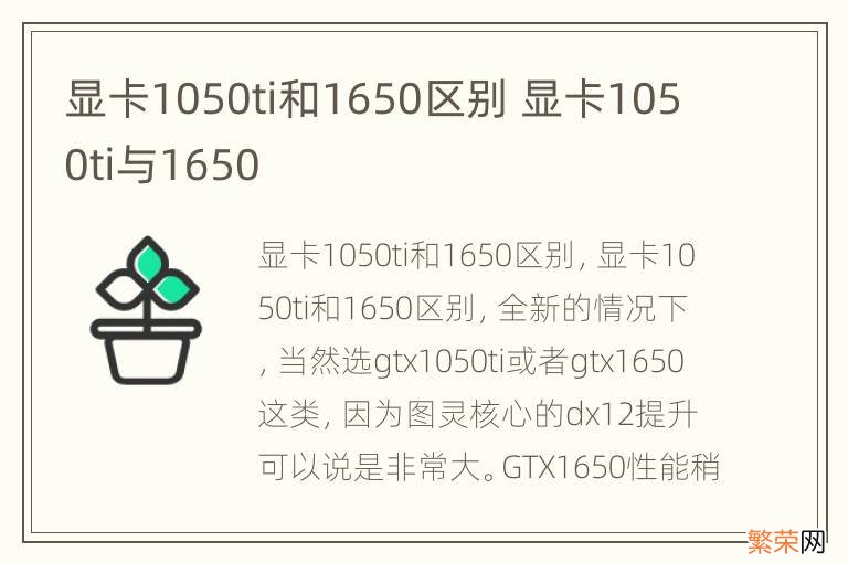 显卡1050ti和1650区别 显卡1050ti与1650