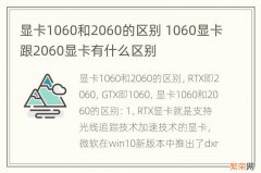 显卡1060和2060的区别 1060显卡跟2060显卡有什么区别