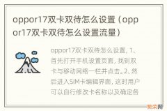 oppor17双卡双待怎么设置流量 oppor17双卡双待怎么设置