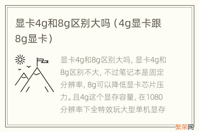 4g显卡跟8g显卡 显卡4g和8g区别大吗