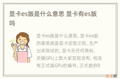 显卡es版是什么意思 显卡有es版吗