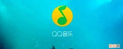 qq音乐按播放量排序,播放量的计数单位 QQ音乐按播放量排序什么意思