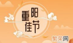 2021重阳节是农历几月几日 2021年重阳节公历是几月几日