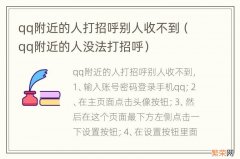 qq附近的人没法打招呼 qq附近的人打招呼别人收不到