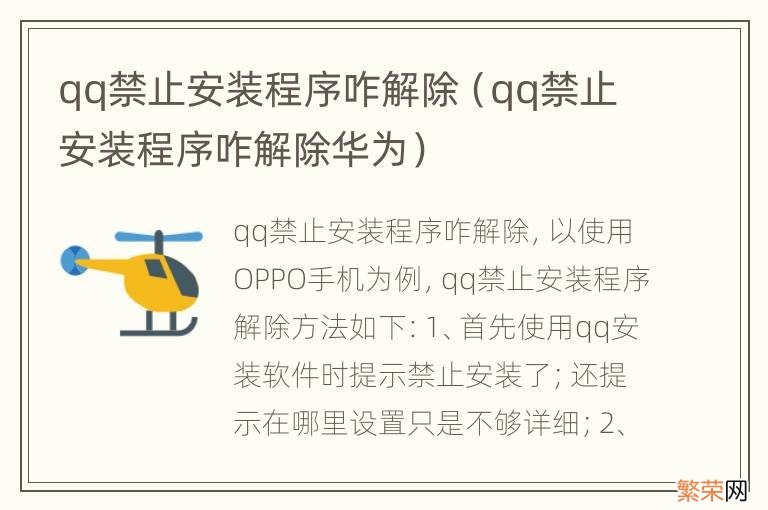 qq禁止安装程序咋解除华为 qq禁止安装程序咋解除