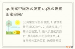 qq闺蜜空间怎么设置 qq怎么设置闺蜜空间?