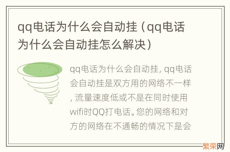 qq电话为什么会自动挂怎么解决 qq电话为什么会自动挂