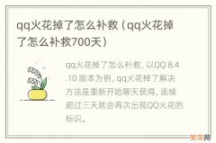 qq火花掉了怎么补救700天 qq火花掉了怎么补救