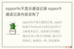 oppor9s不显示通话记录 oppor9通话记录内容没有了