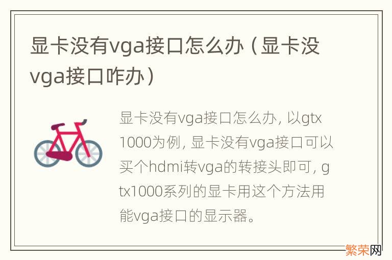 显卡没vga接口咋办 显卡没有vga接口怎么办