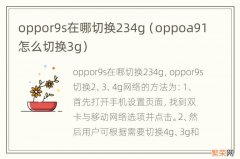 oppoa91怎么切换3g oppor9s在哪切换234g