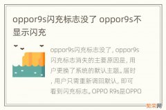oppor9s闪充标志没了 oppor9s不显示闪充