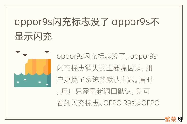 oppor9s闪充标志没了 oppor9s不显示闪充