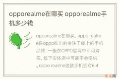 opporealme在哪买 opporealme手机多少钱