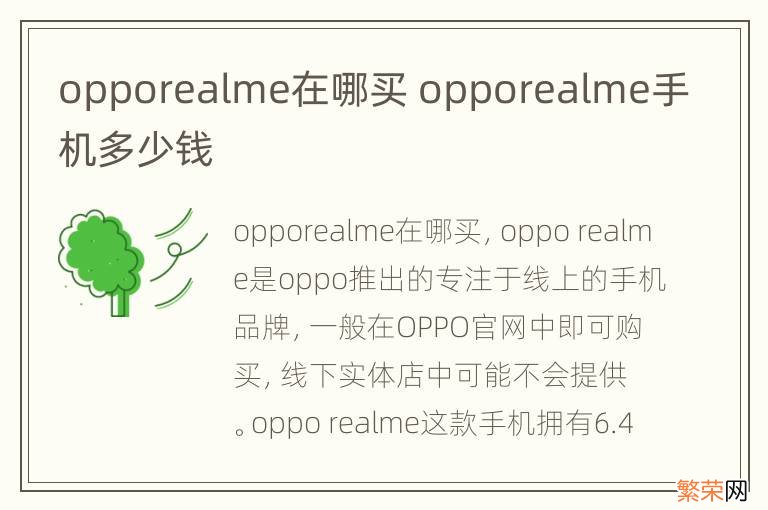 opporealme在哪买 opporealme手机多少钱