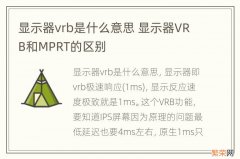 显示器vrb是什么意思 显示器VRB和MPRT的区别