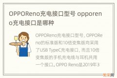 OPPOReno充电接口型号 opporeno充电接口是哪种