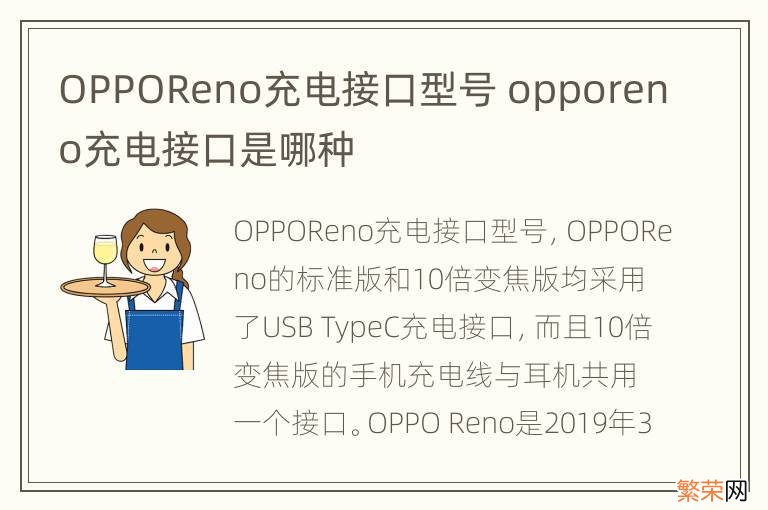 OPPOReno充电接口型号 opporeno充电接口是哪种