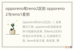 opporeno和reno2区别 opporeno2与reno1差别