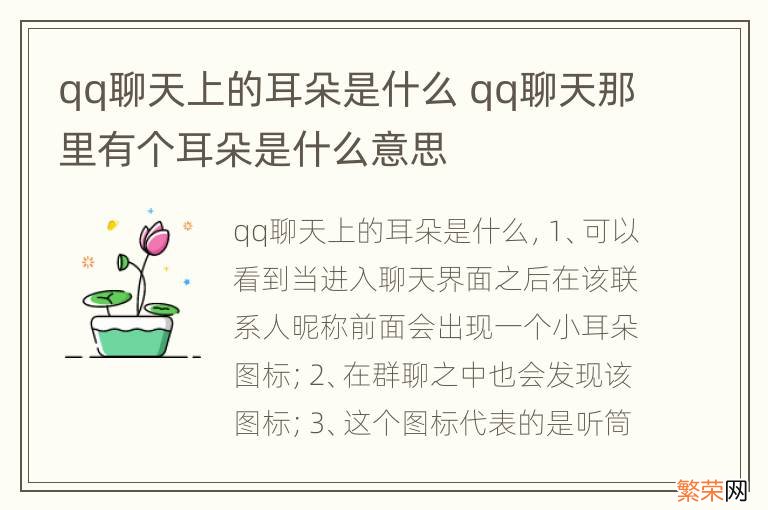 qq聊天上的耳朵是什么 qq聊天那里有个耳朵是什么意思