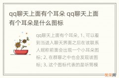 qq聊天上面有个耳朵 qq聊天上面有个耳朵是什么图标