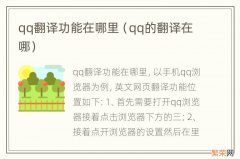 qq的翻译在哪 qq翻译功能在哪里