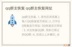 qq群主恢复 qq群主恢复网址