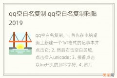 qq空白名复制 qq空白名复制粘贴2019