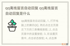 qq离线留言自动回复 qq离线留言自动回复是什么