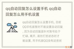 qq自动回复怎么设置手机 qq自动回复怎么用手机设置