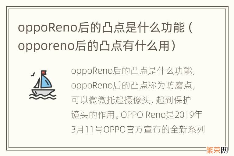 opporeno后的凸点有什么用 oppoReno后的凸点是什么功能