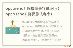 oppo reno升降摄像头寿命 opporeno升降摄像头容易坏吗