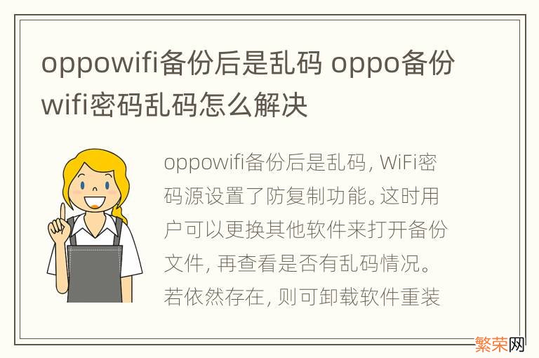 oppowifi备份后是乱码 oppo备份wifi密码乱码怎么解决