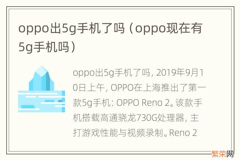 oppo现在有5g手机吗 oppo出5g手机了吗