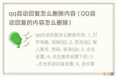 QQ自动回复的内容怎么删除 qq自动回复怎么删除内容