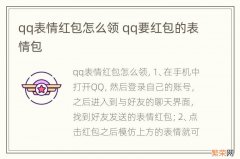 qq表情红包怎么领 qq要红包的表情包