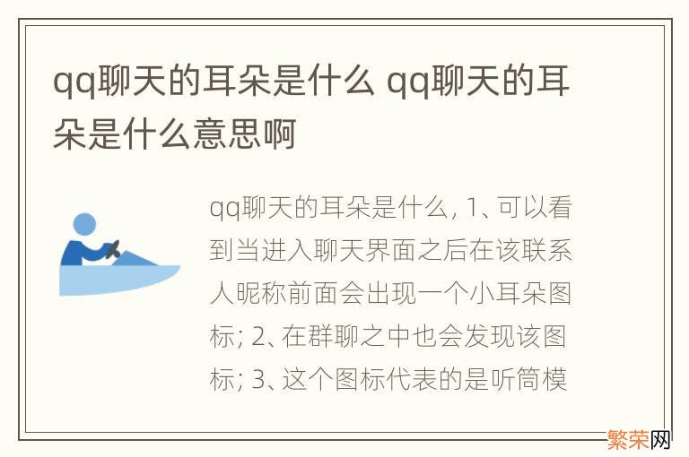 qq聊天的耳朵是什么 qq聊天的耳朵是什么意思啊