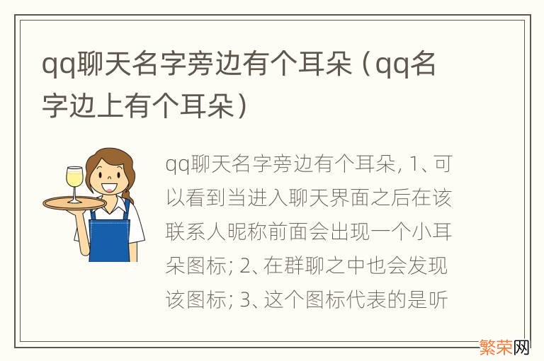 qq名字边上有个耳朵 qq聊天名字旁边有个耳朵